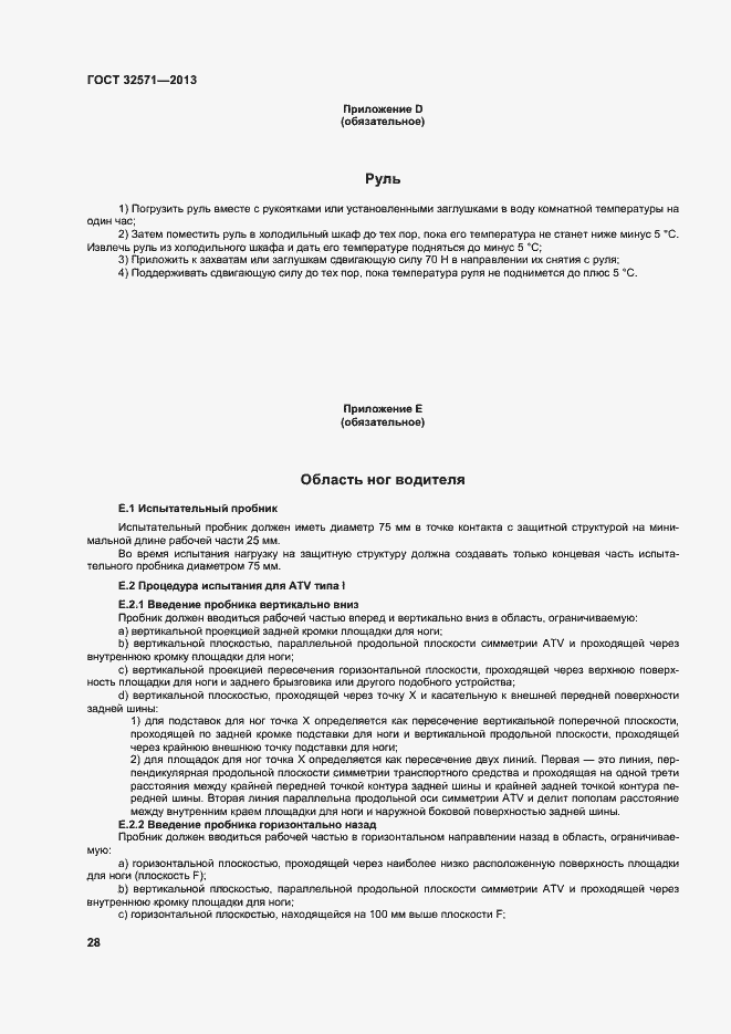 Страница 36 ГОСТ 32571-2013