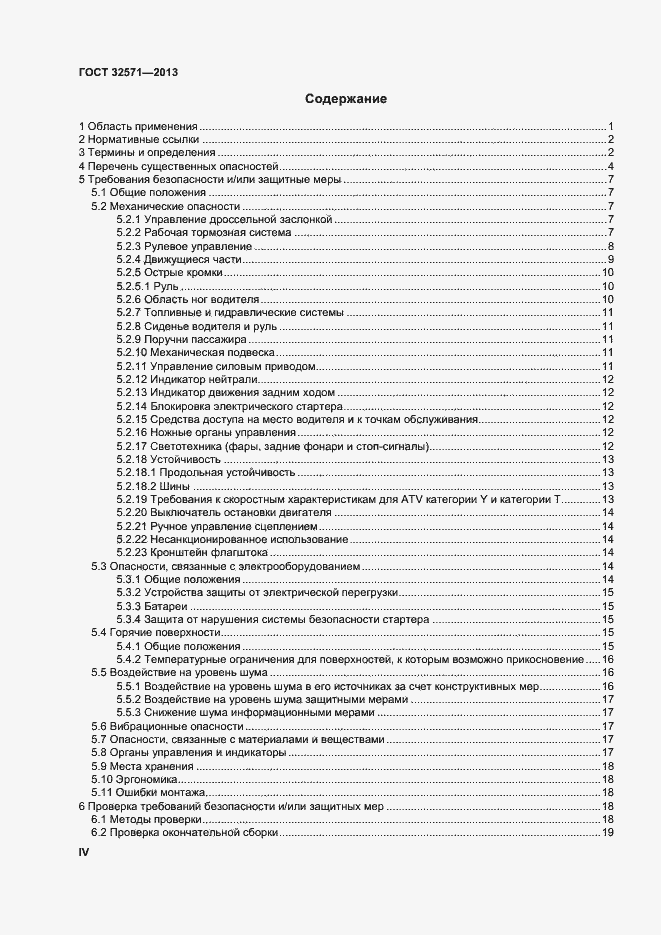 Страница 4 ГОСТ 32571-2013