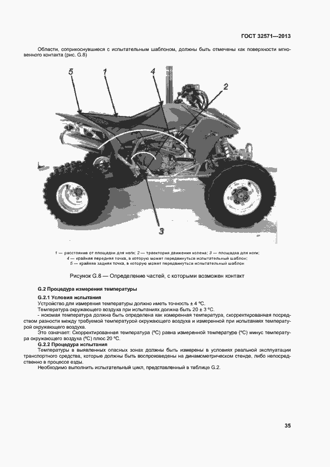 Страница 43 ГОСТ 32571-2013