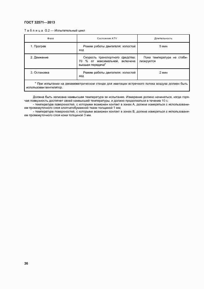 Страница 44 ГОСТ 32571-2013