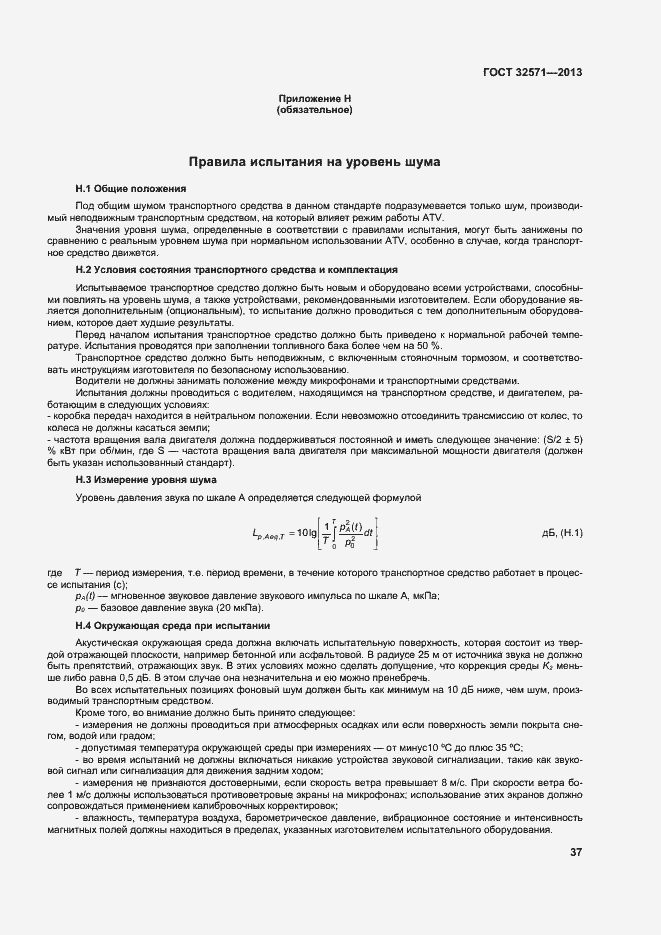 Страница 45 ГОСТ 32571-2013