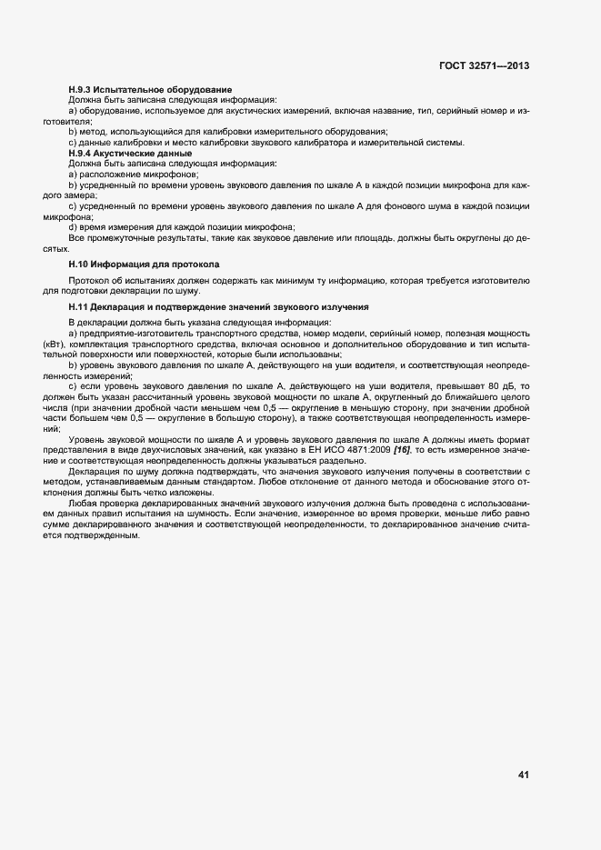 Страница 49 ГОСТ 32571-2013