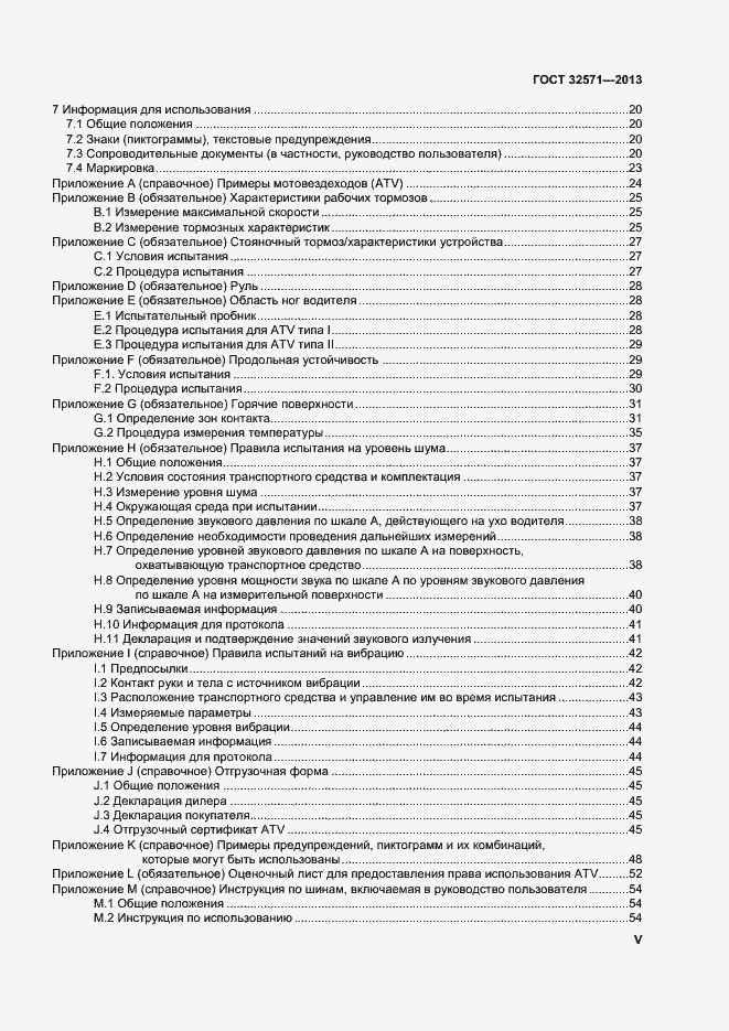 Страница 5 ГОСТ 32571-2013