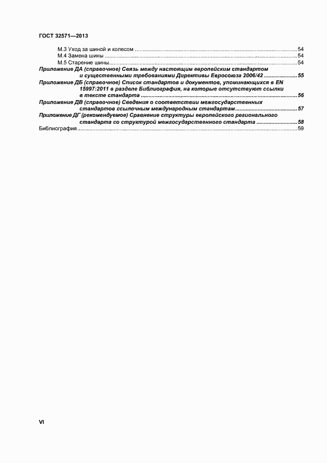 Страница 6 ГОСТ 32571-2013