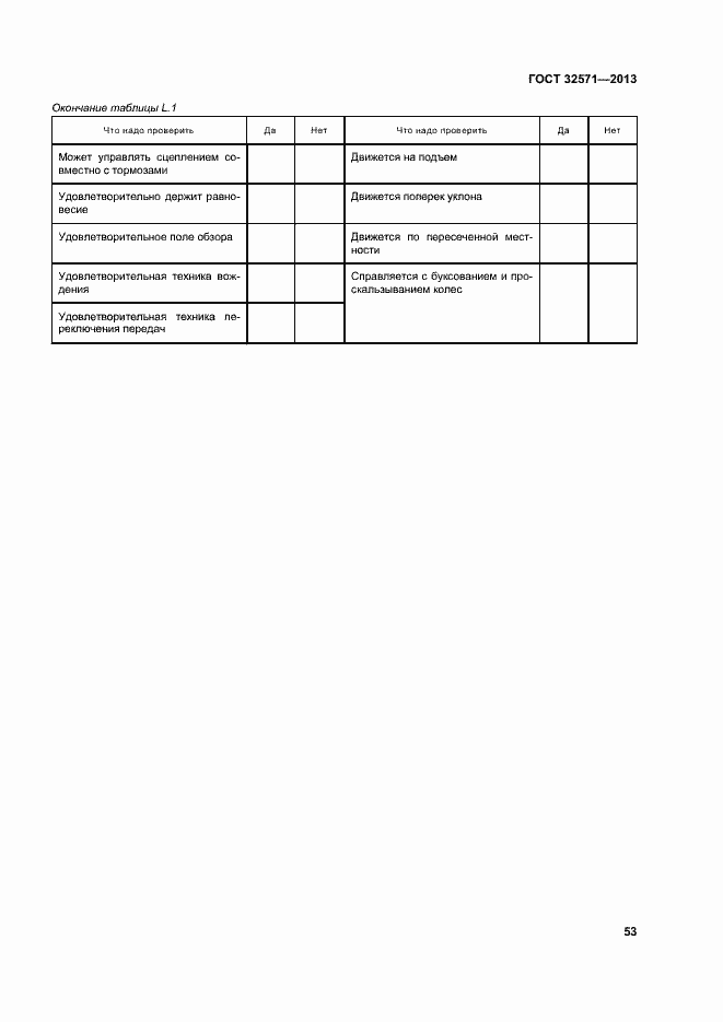 Страница 61 ГОСТ 32571-2013