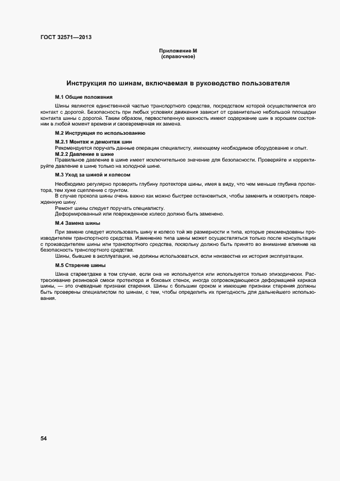 Страница 62 ГОСТ 32571-2013