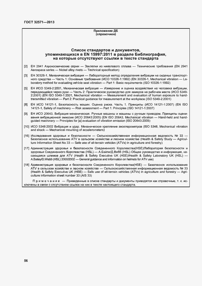 Страница 64 ГОСТ 32571-2013