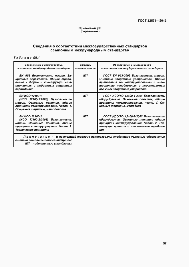 Страница 65 ГОСТ 32571-2013
