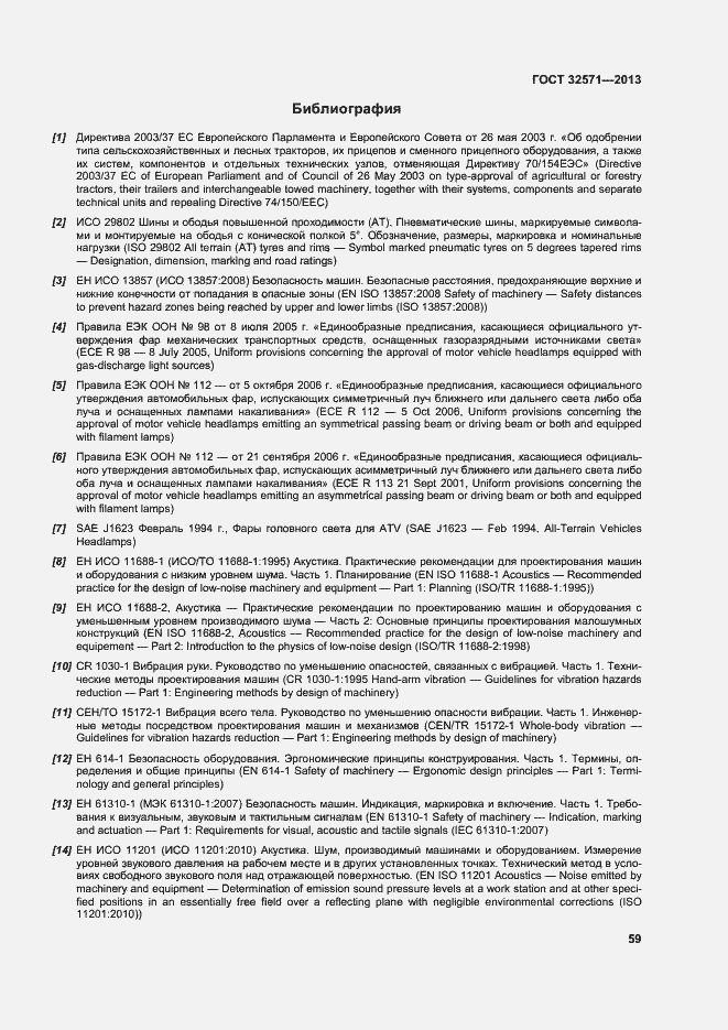 Страница 67 ГОСТ 32571-2013