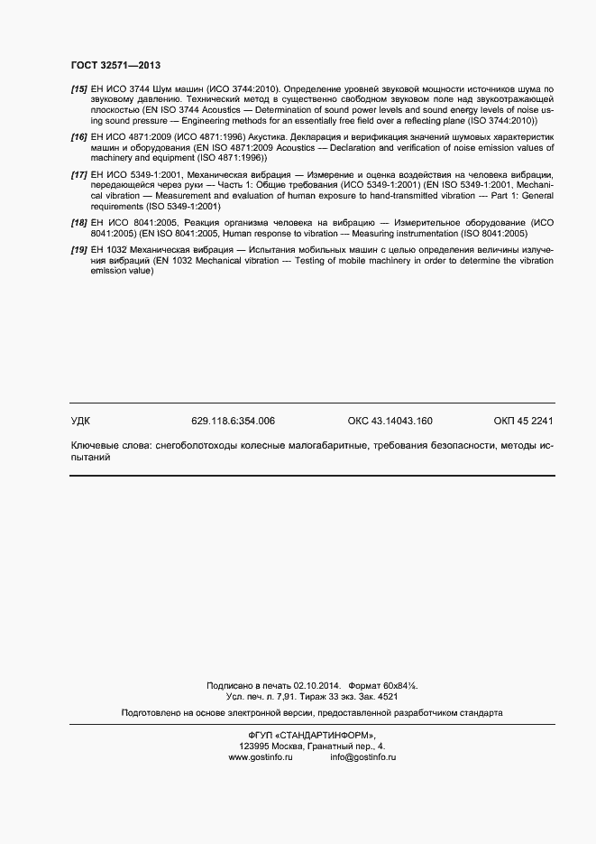 Страница 68 ГОСТ 32571-2013