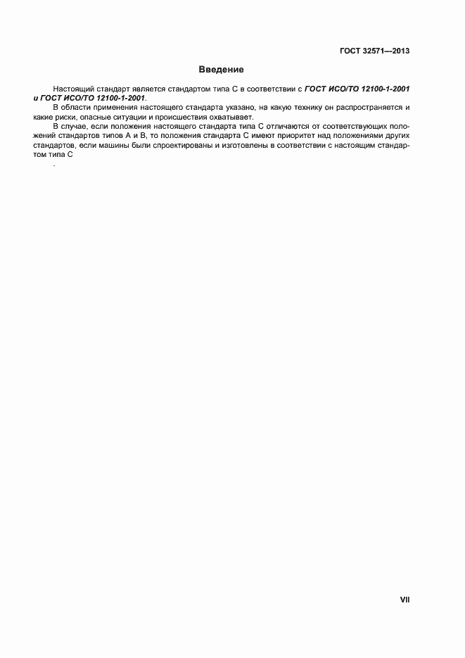 Страница 7 ГОСТ 32571-2013