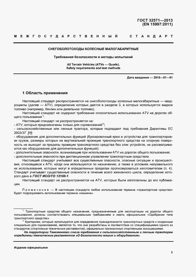 Страница 9 ГОСТ 32571-2013