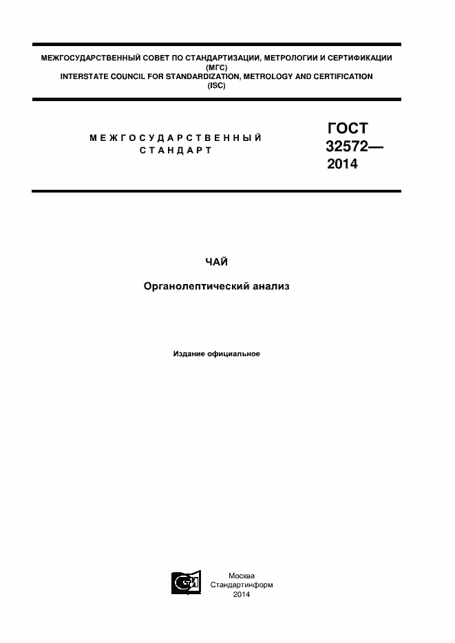 Страница 1 ГОСТ 32572-2013
