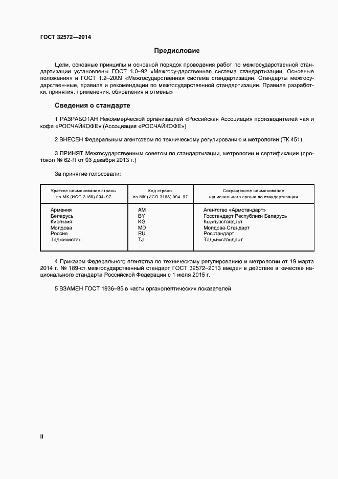 Страница 2 ГОСТ 32572-2013