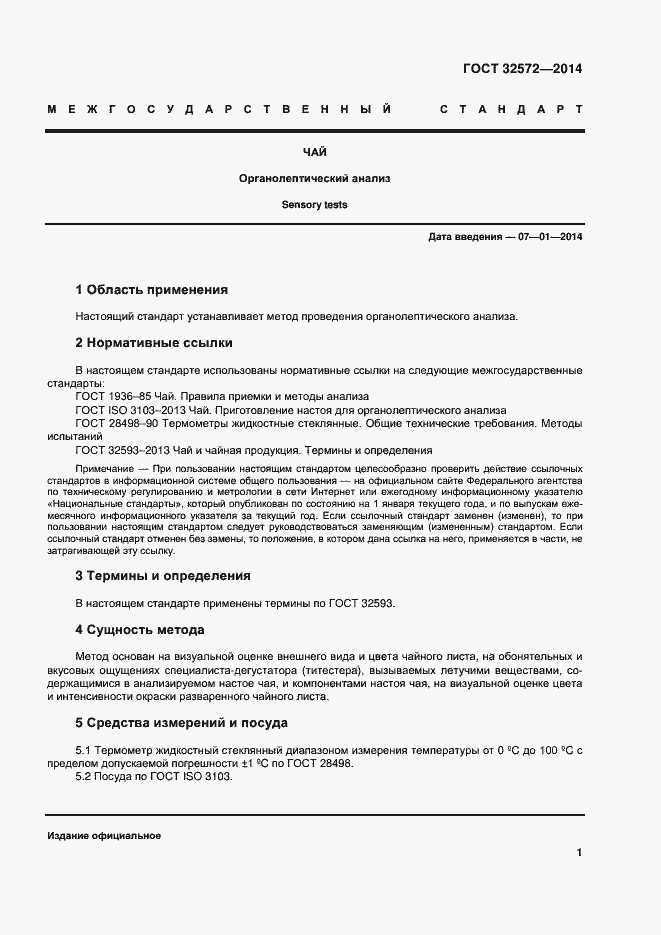 Страница 6 ГОСТ 32572-2013