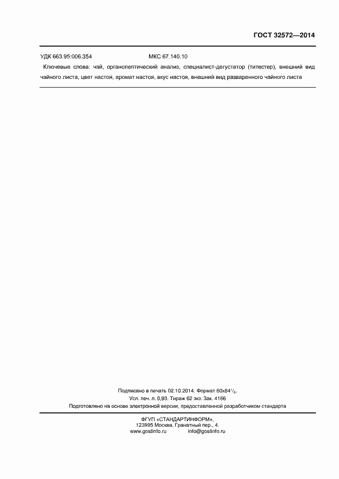 Страница 9 ГОСТ 32572-2013