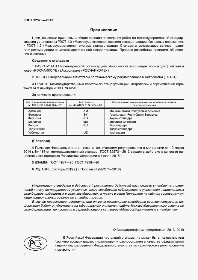 Страница 2 ГОСТ 32573-2013