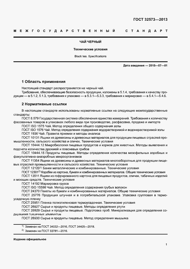 Страница 3 ГОСТ 32573-2013