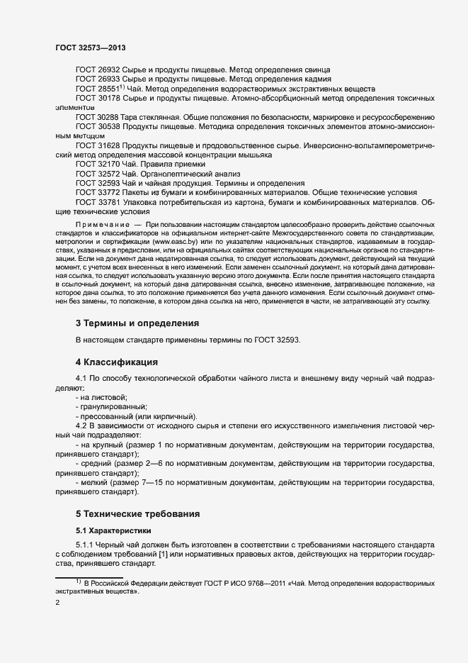 Страница 4 ГОСТ 32573-2013