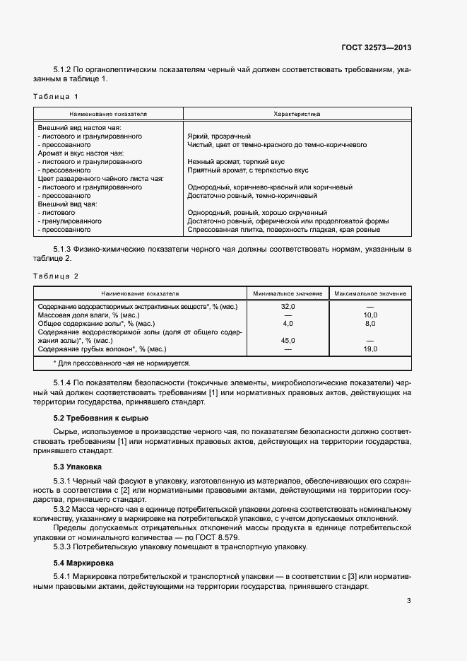 Страница 5 ГОСТ 32573-2013