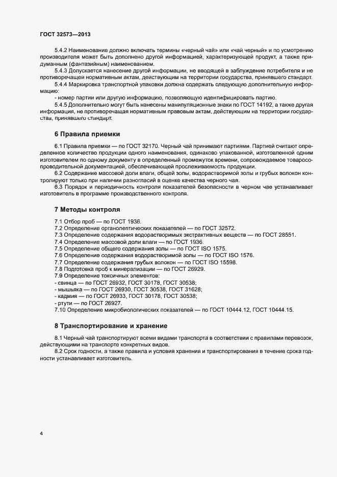 Страница 6 ГОСТ 32573-2013