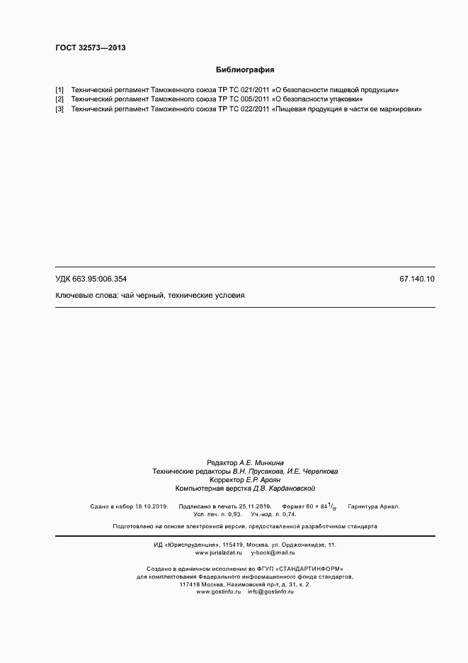 Страница 8 ГОСТ 32573-2013