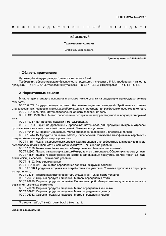 Страница 4 ГОСТ 32574-2013