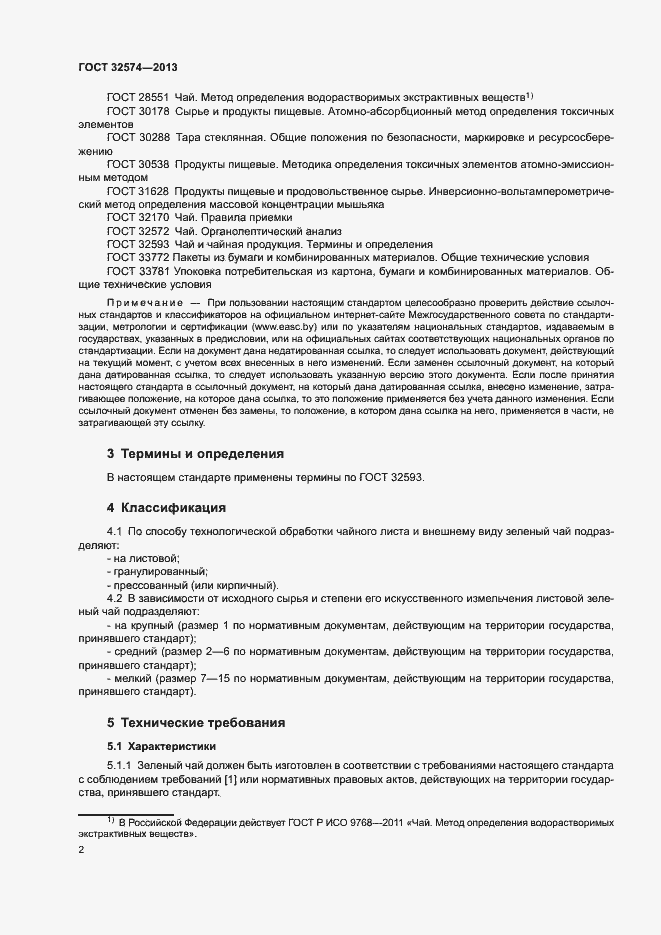 Страница 5 ГОСТ 32574-2013