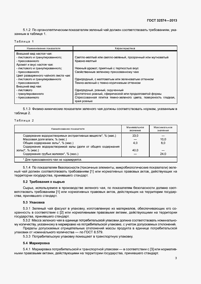 Страница 6 ГОСТ 32574-2013