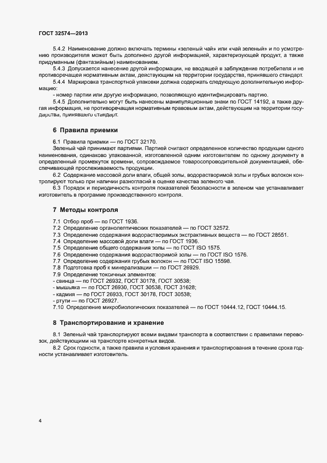 Страница 7 ГОСТ 32574-2013