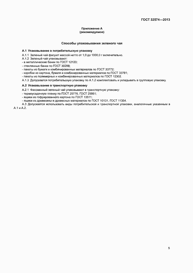 Страница 8 ГОСТ 32574-2013