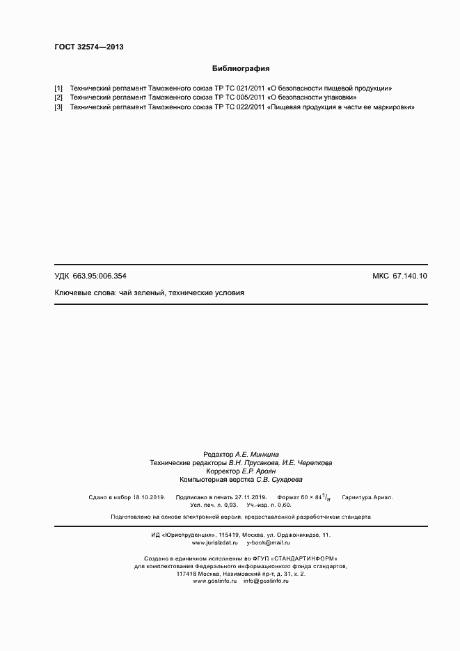 Страница 9 ГОСТ 32574-2013