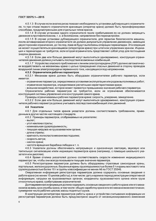 Страница 10 ГОСТ 32575.1-2015