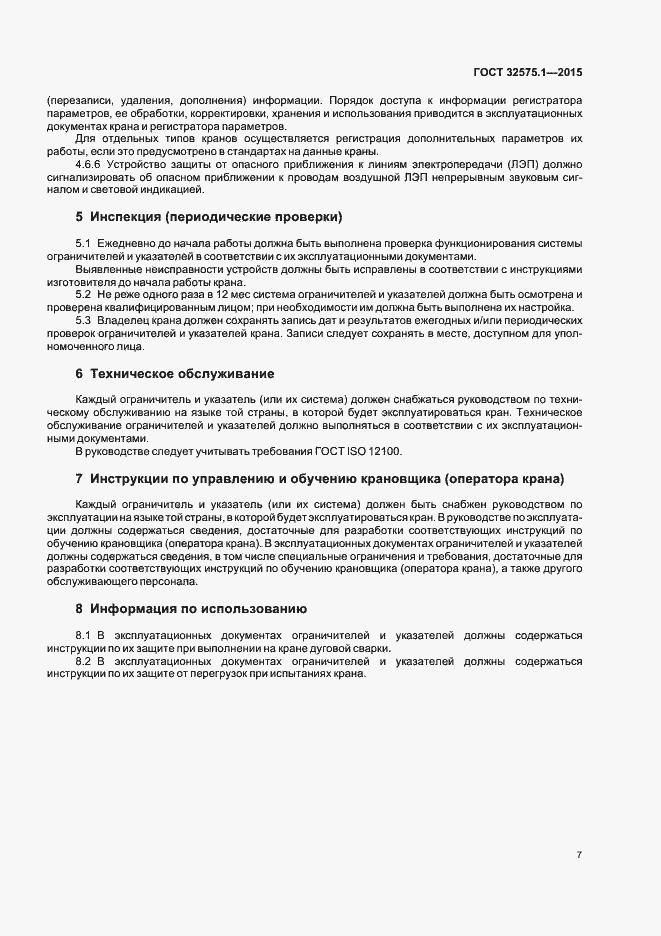 Страница 11 ГОСТ 32575.1-2015