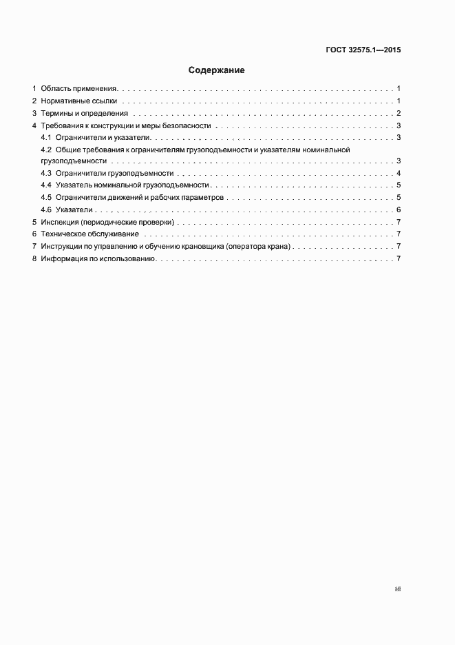 Страница 3 ГОСТ 32575.1-2015