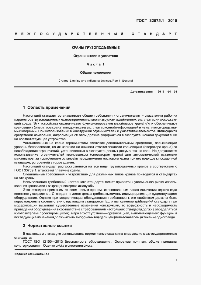 Страница 5 ГОСТ 32575.1-2015