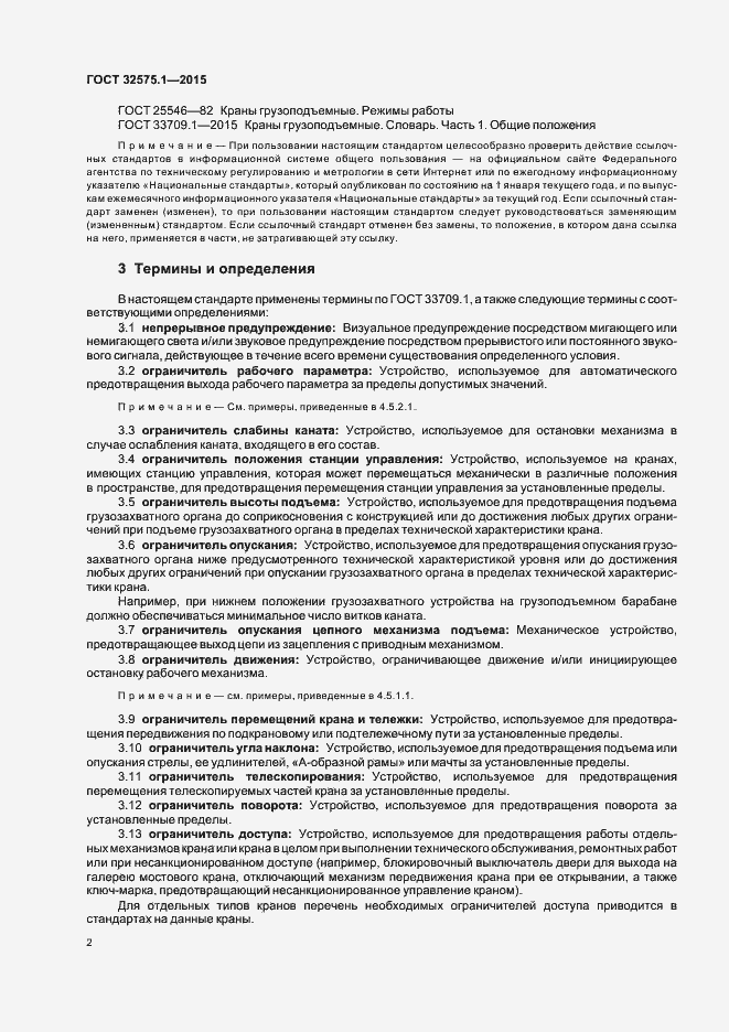 Страница 6 ГОСТ 32575.1-2015