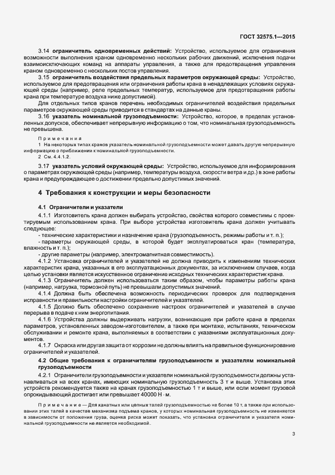 Страница 7 ГОСТ 32575.1-2015