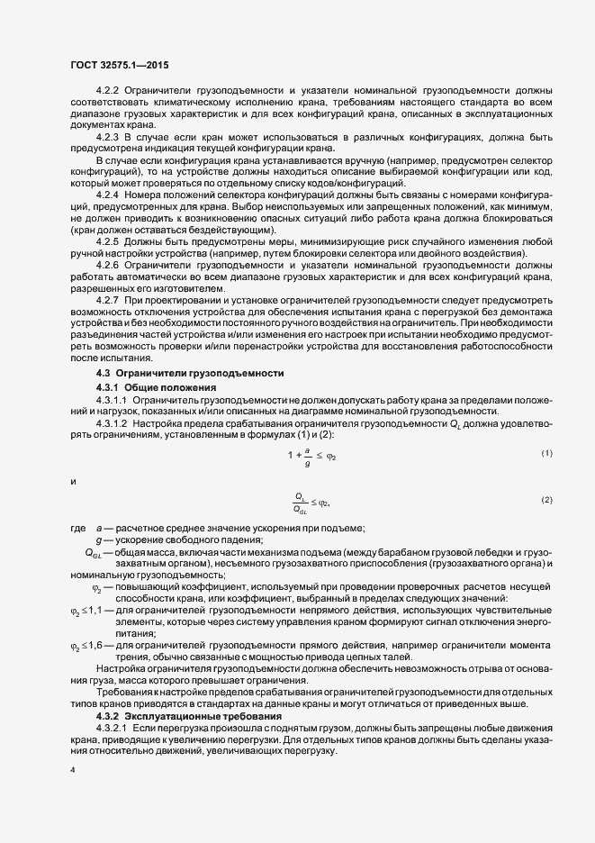 Страница 8 ГОСТ 32575.1-2015