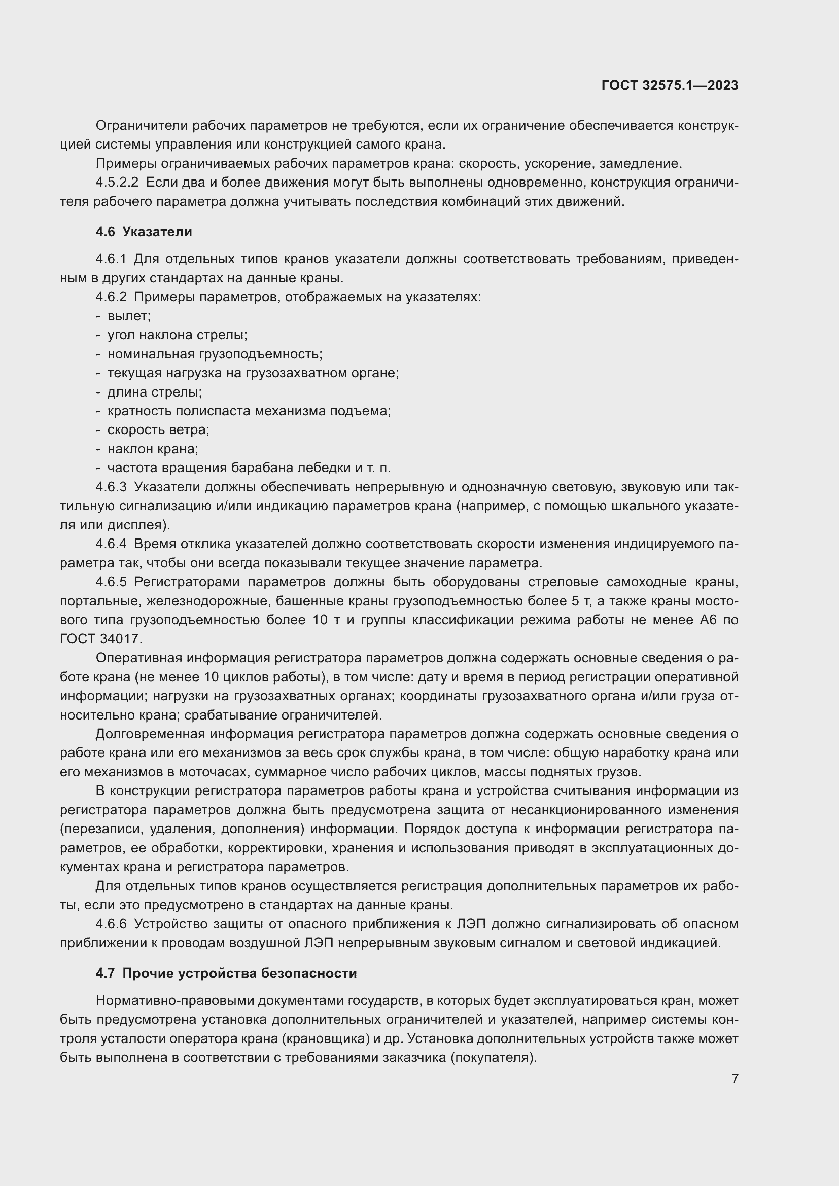 Страница 11 ГОСТ 32575.1-2023