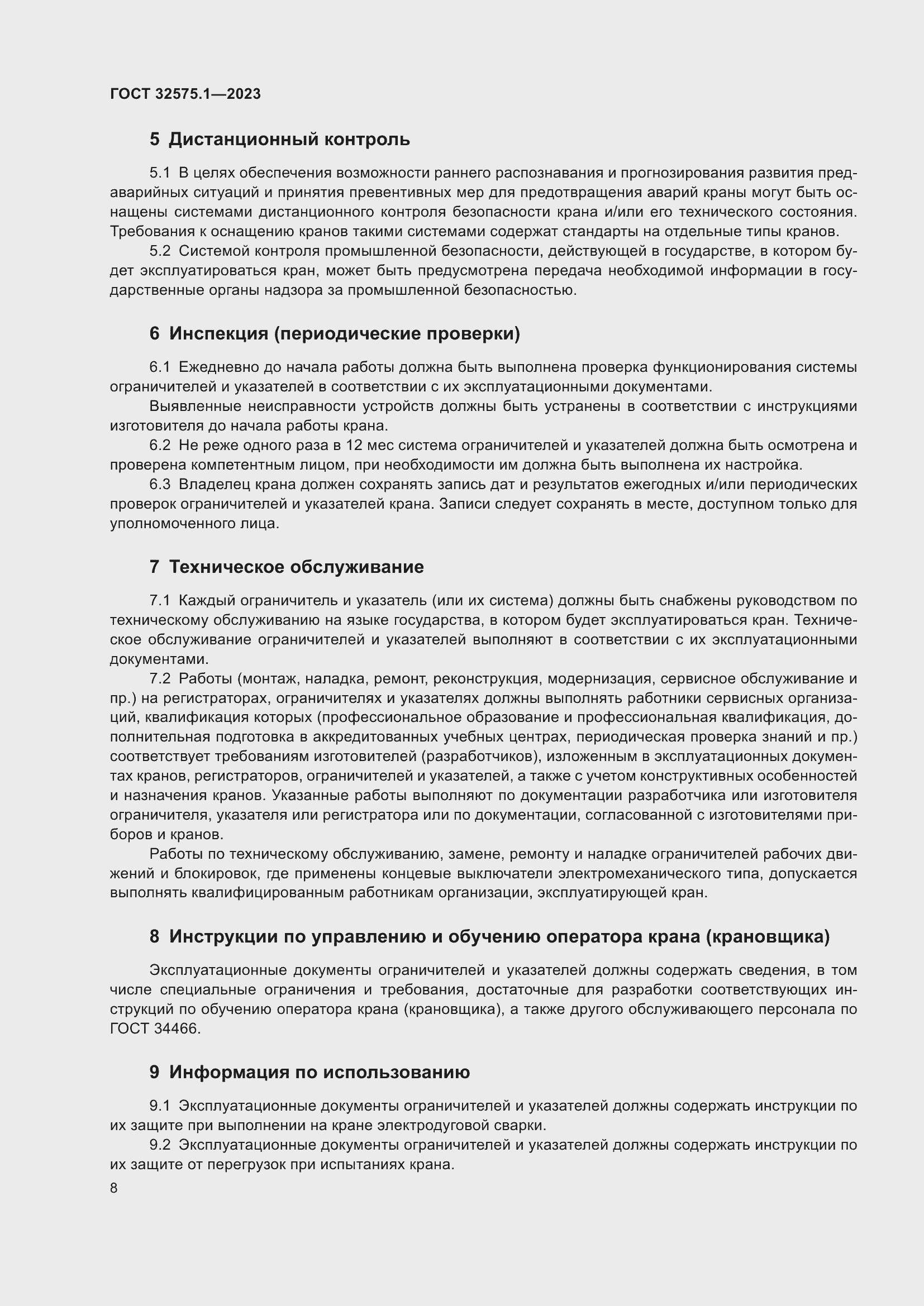 Страница 12 ГОСТ 32575.1-2023