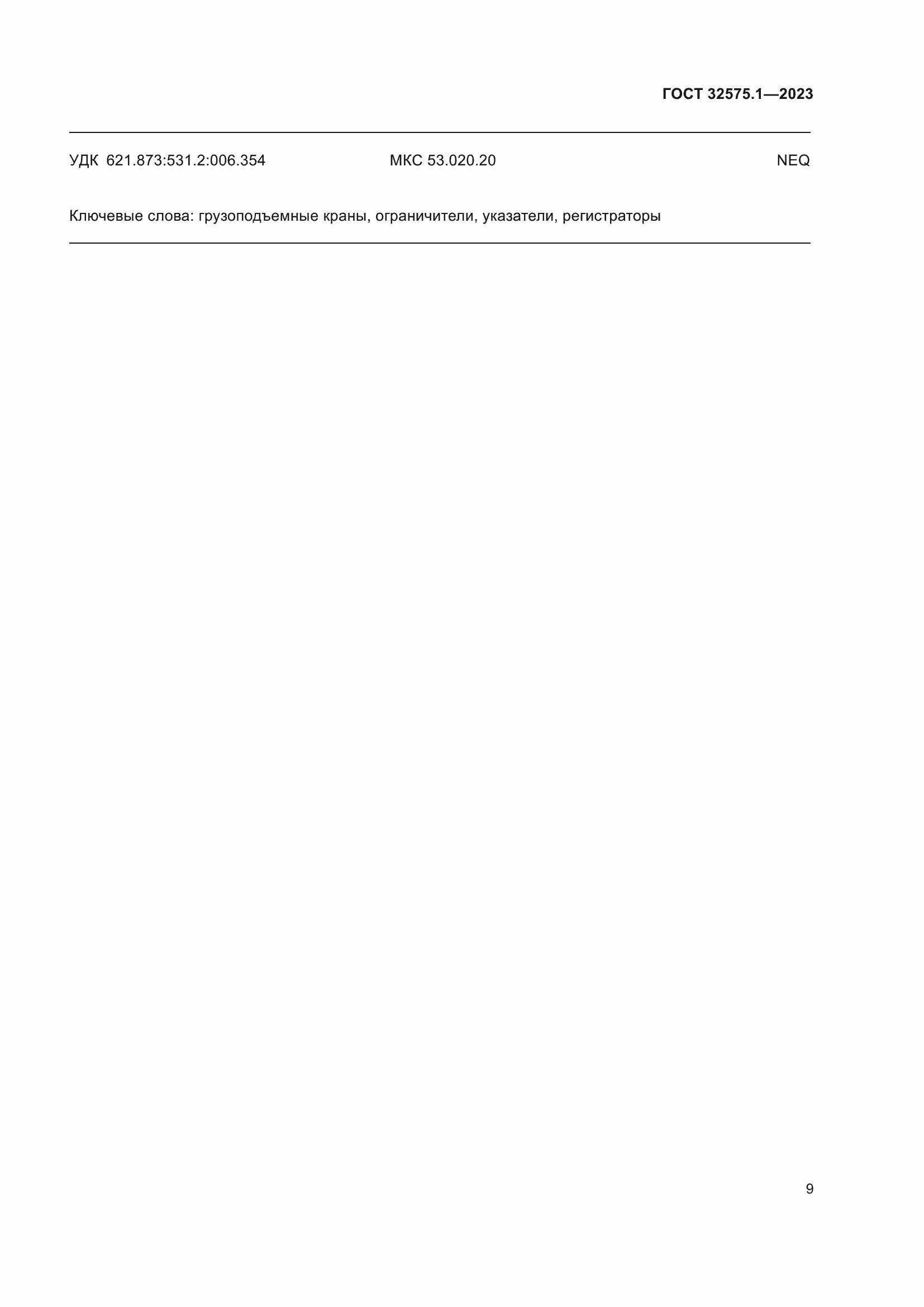 Страница 13 ГОСТ 32575.1-2023