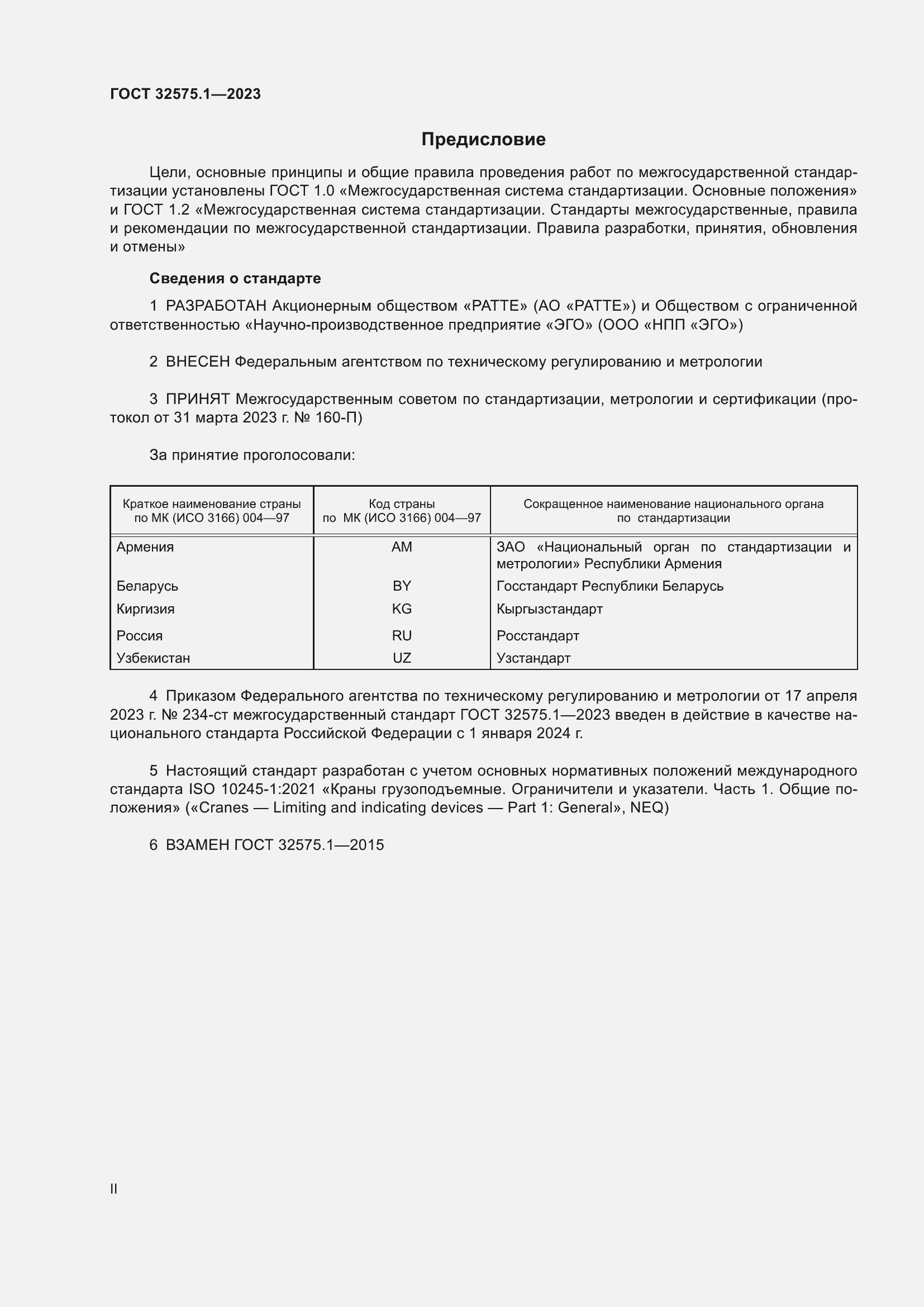 Страница 2 ГОСТ 32575.1-2023