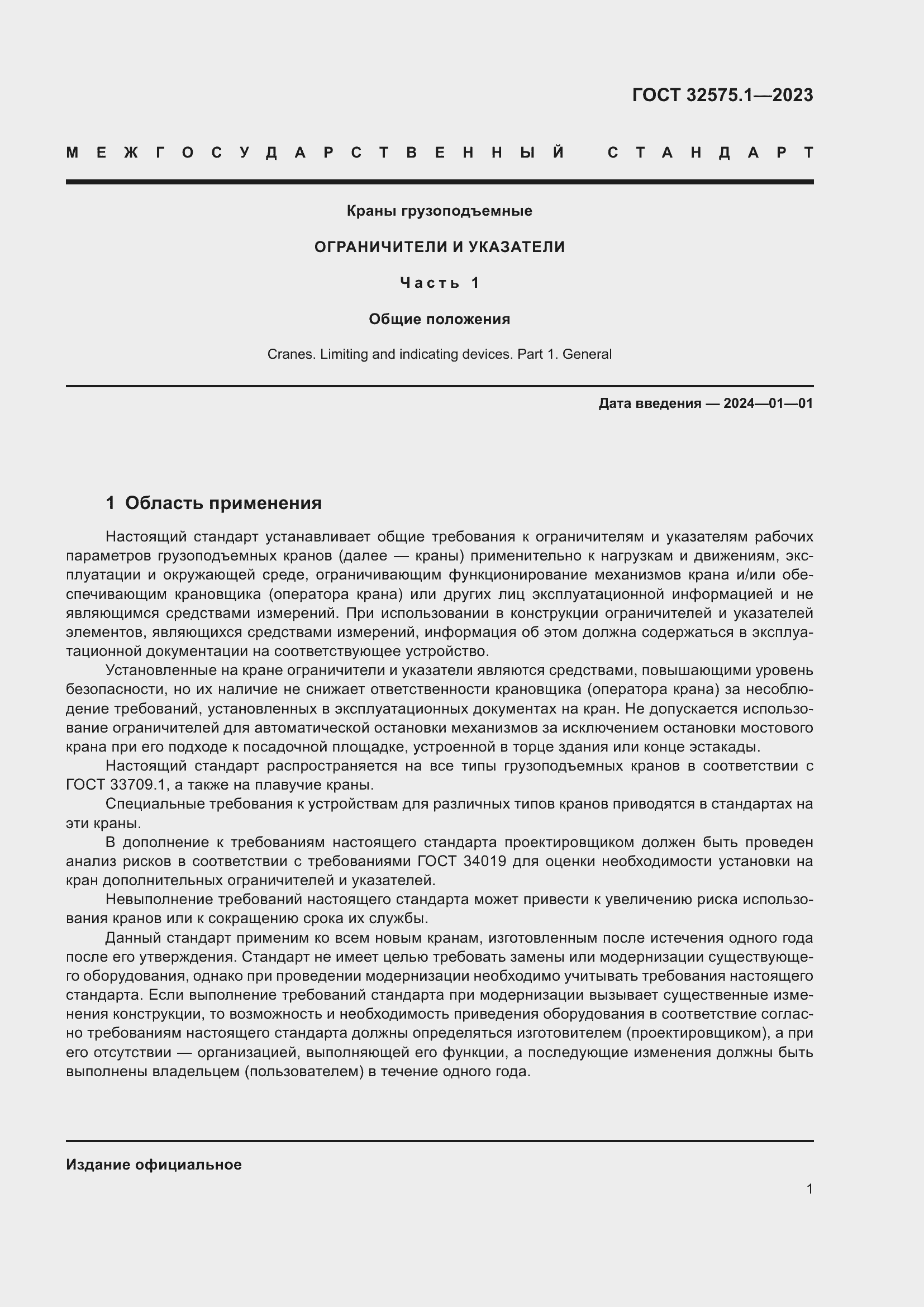 Страница 5 ГОСТ 32575.1-2023