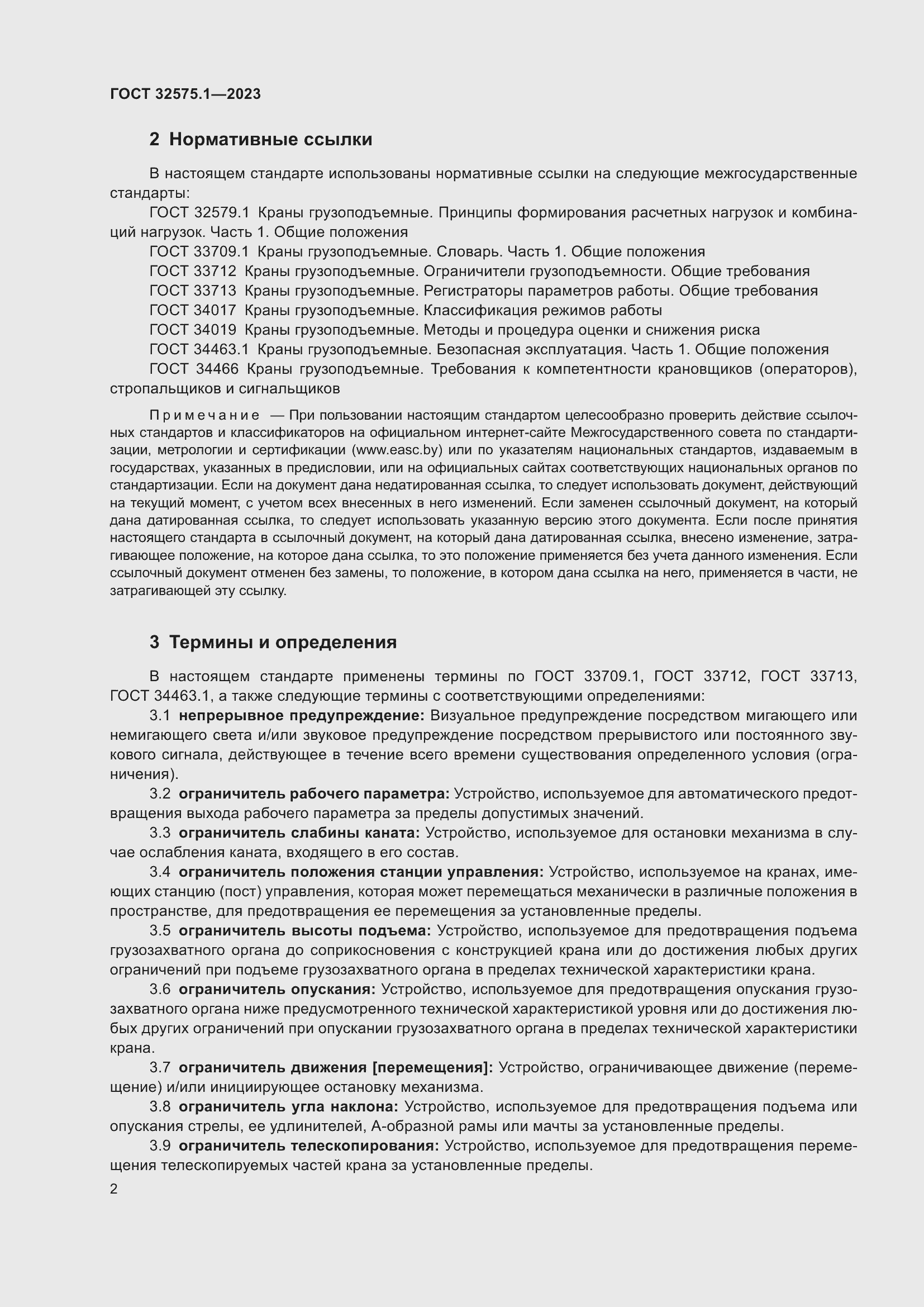 Страница 6 ГОСТ 32575.1-2023