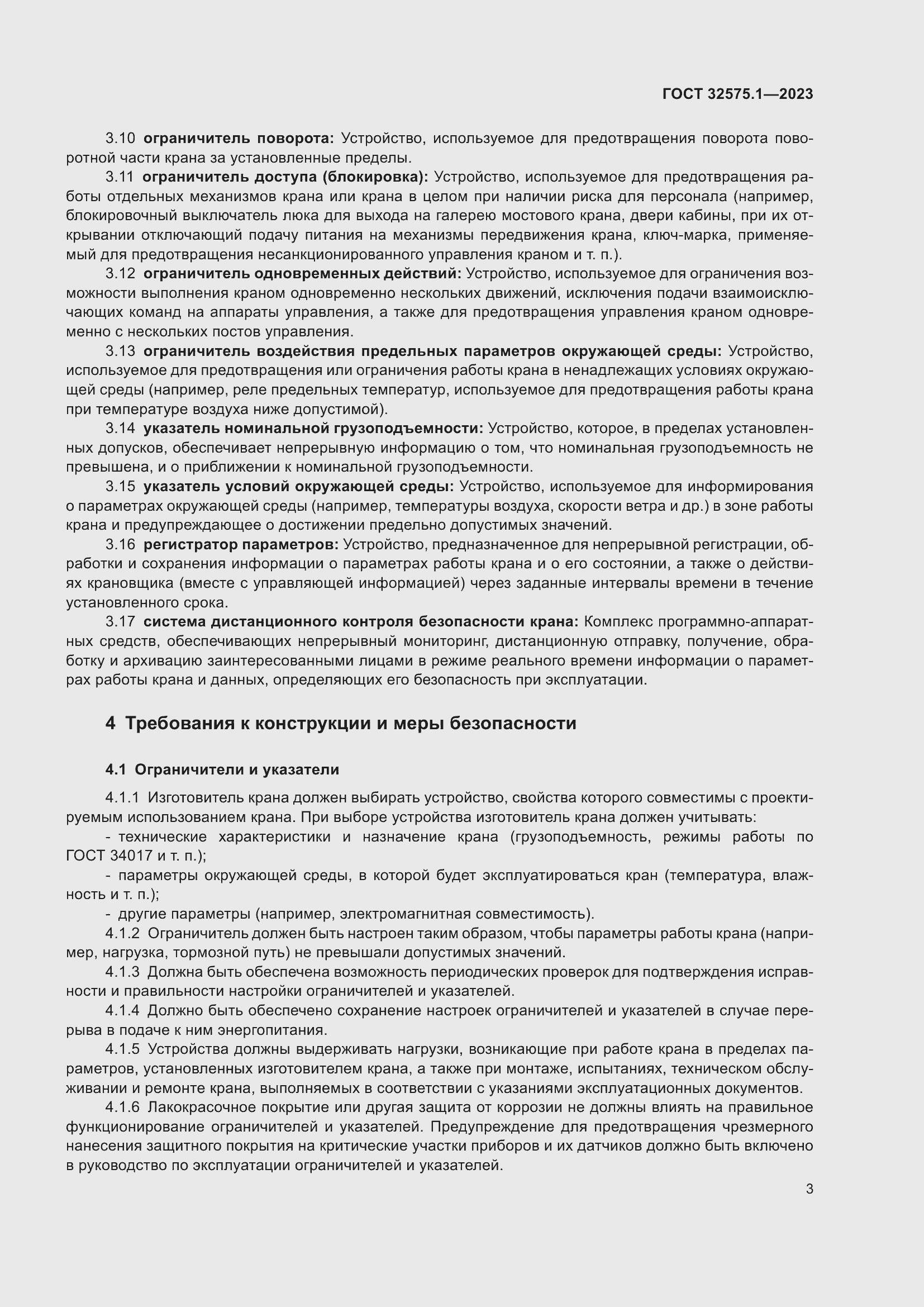 Страница 7 ГОСТ 32575.1-2023