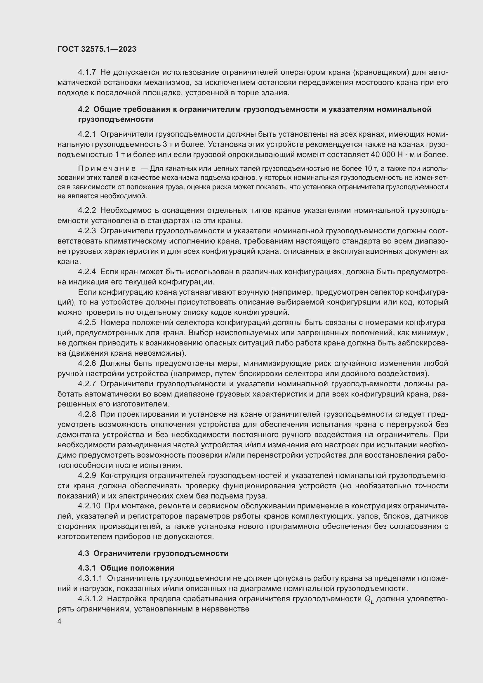 Страница 8 ГОСТ 32575.1-2023