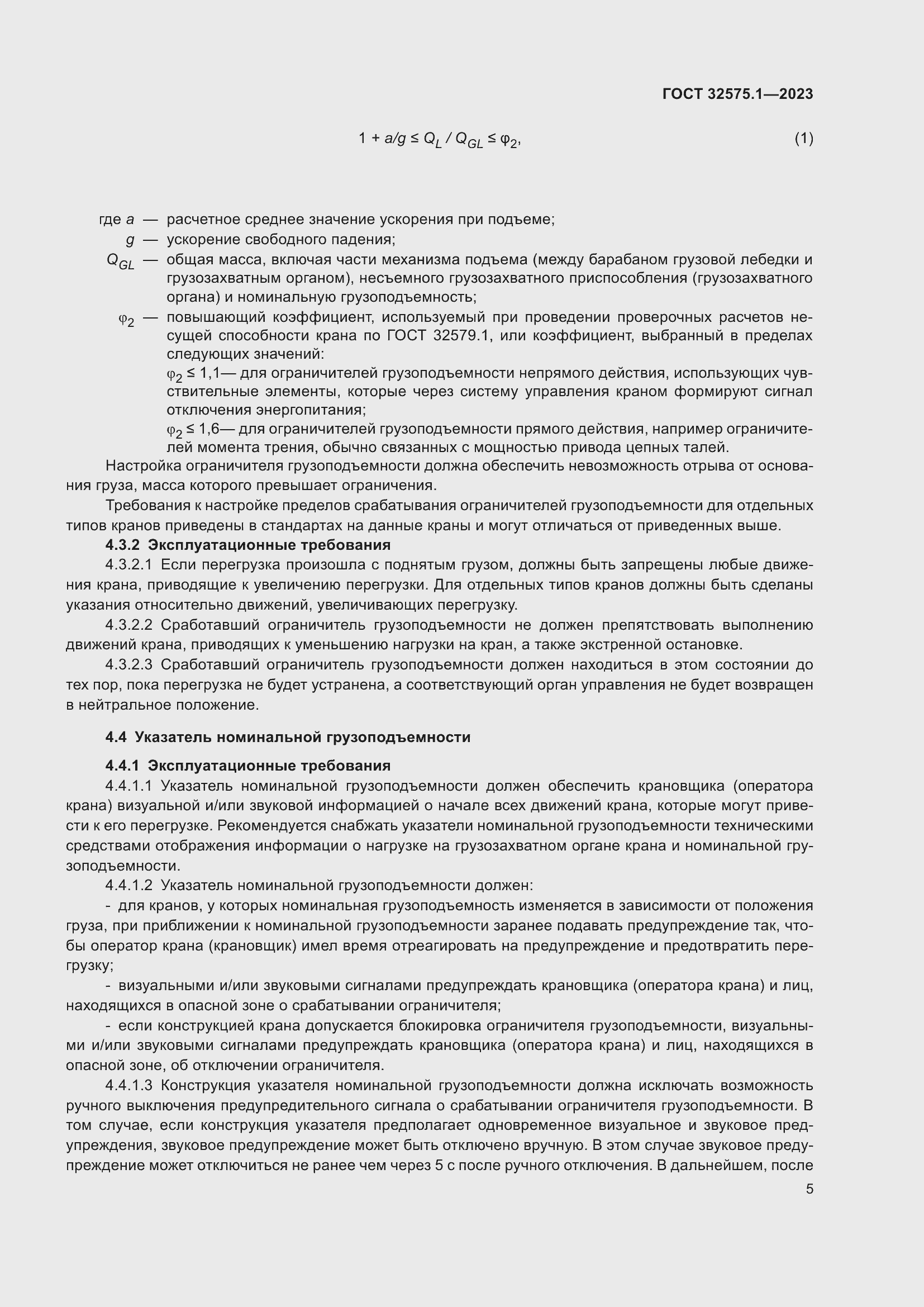 Страница 9 ГОСТ 32575.1-2023