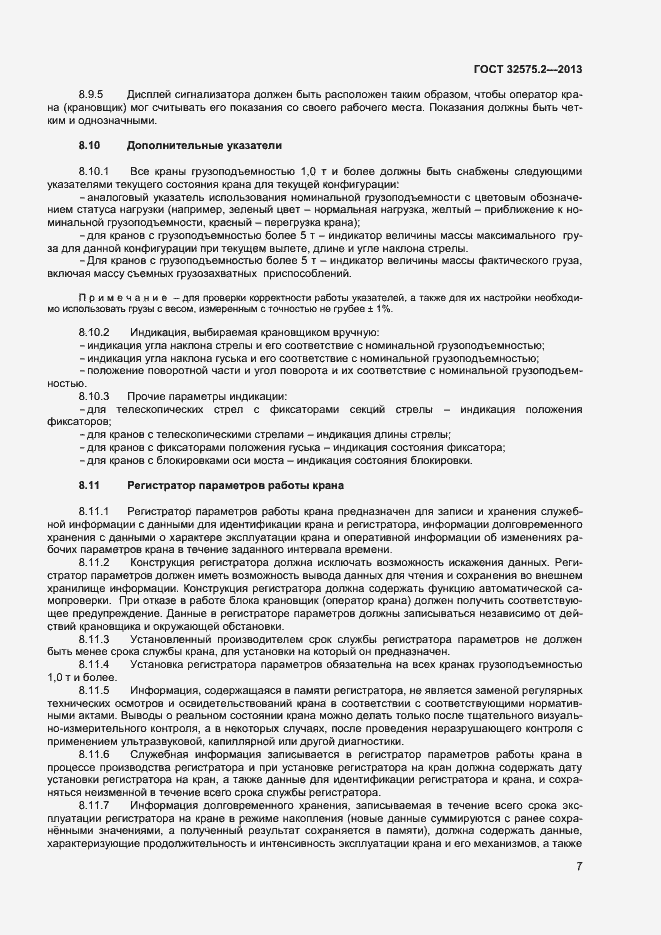 Страница 10 ГОСТ 32575.2-2013