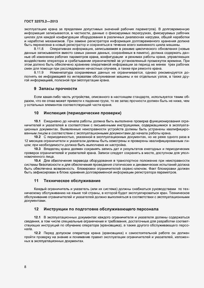 Страница 11 ГОСТ 32575.2-2013